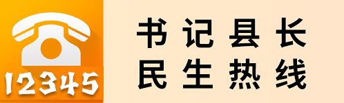 書記縣長民生熱線